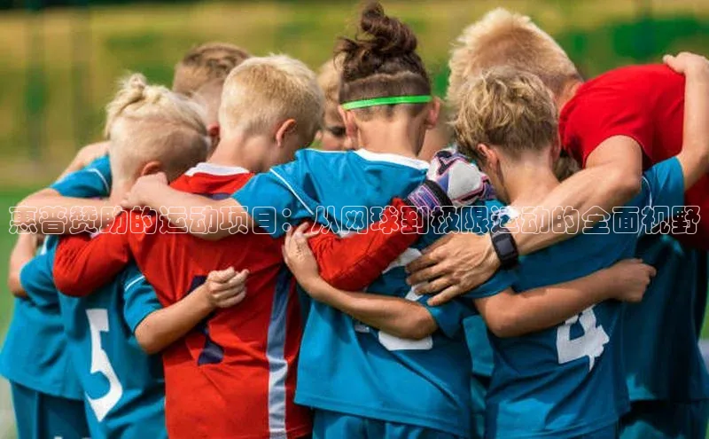 惠普赞助的运动项目：从网球到极限运动的全面视野