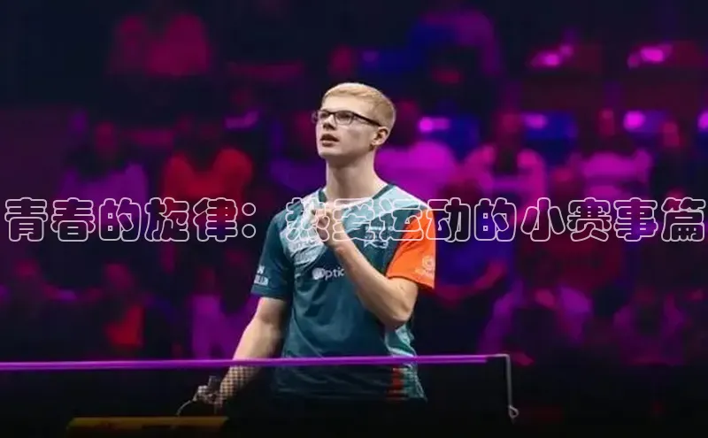 青春的旋律：热爱运动的小赛事篇